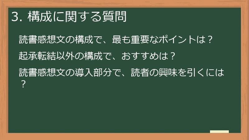 3. 構成に関する質問