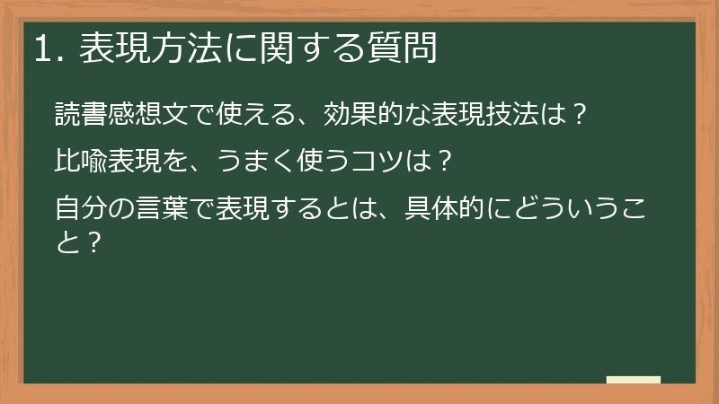 1. 表現方法に関する質問