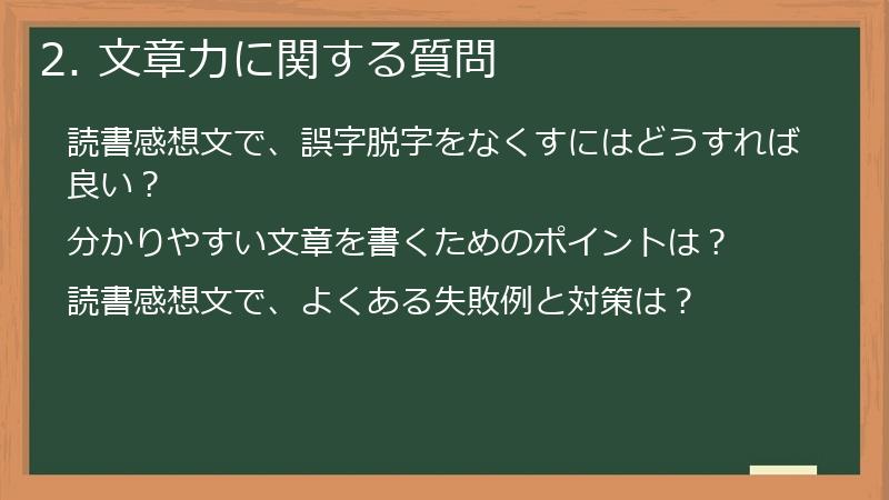 2. 文章力に関する質問