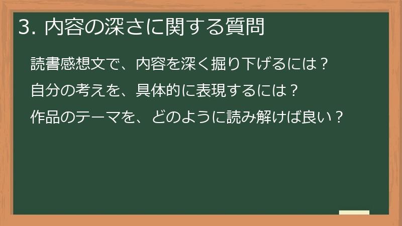 3. 内容の深さに関する質問
