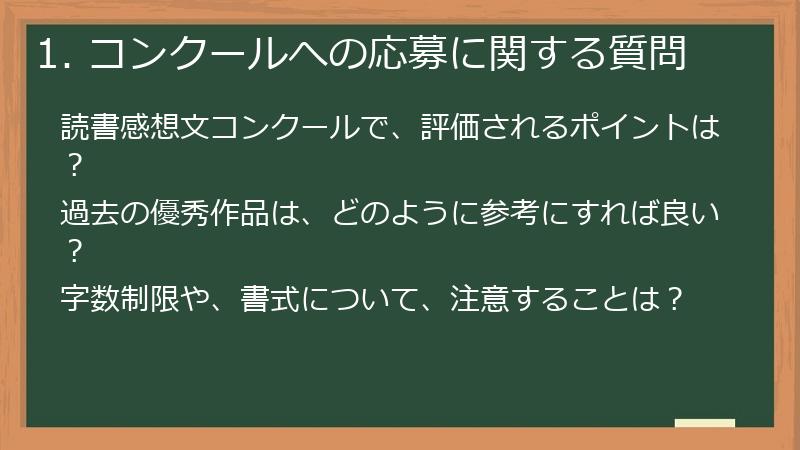 1. コンクールへの応募に関する質問