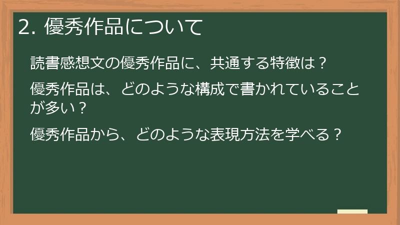 2. 優秀作品について
