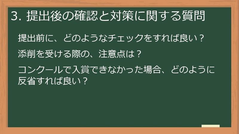 3. 提出後の確認と対策に関する質問