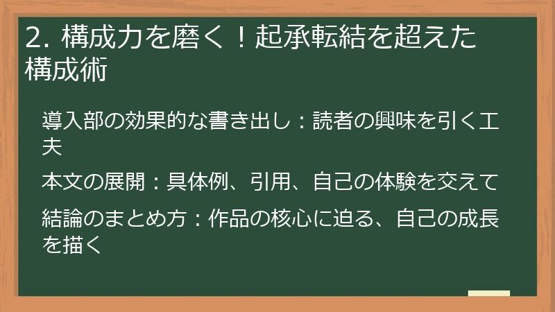 2. 構成力を磨く!起承転結を超えた構成術