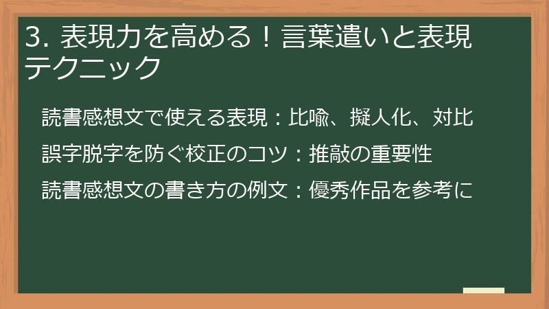 3. 表現力を高める!言葉遣いと表現テクニック