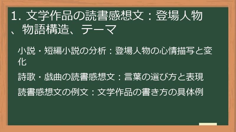 1. 文学作品の読書感想文:登場人物、物語構造、テーマ