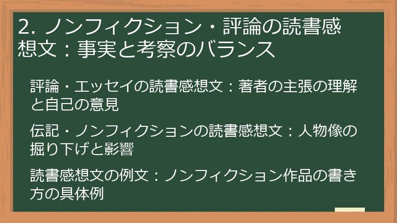 2. ノンフィクション・評論の読書感想文:事実と考察のバランス