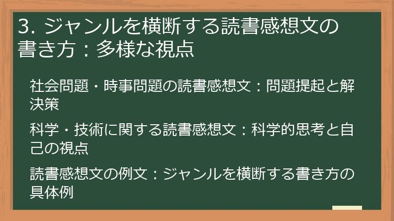 3. ジャンルを横断する読書感想文の書き方:多様な視点