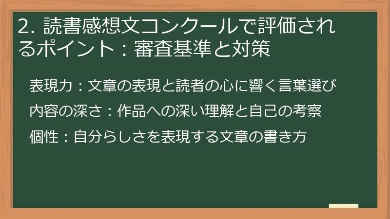 2. 読書感想文コンクールで評価されるポイント:審査基準と対策