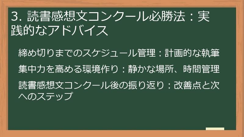 3. 読書感想文コンクール必勝法:実践的なアドバイス