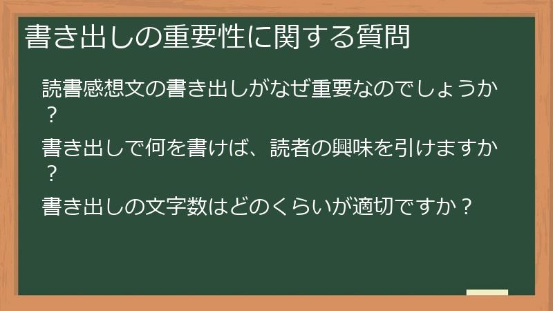 書き出しの重要性に関する質問