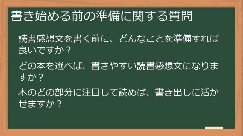 書き始める前の準備に関する質問