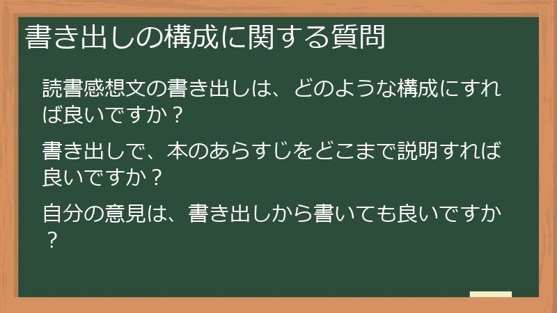 書き出しの構成に関する質問