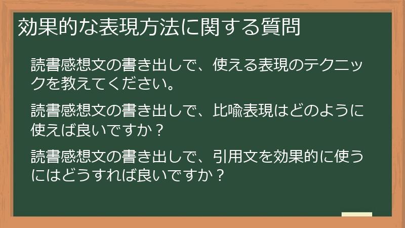 効果的な表現方法に関する質問