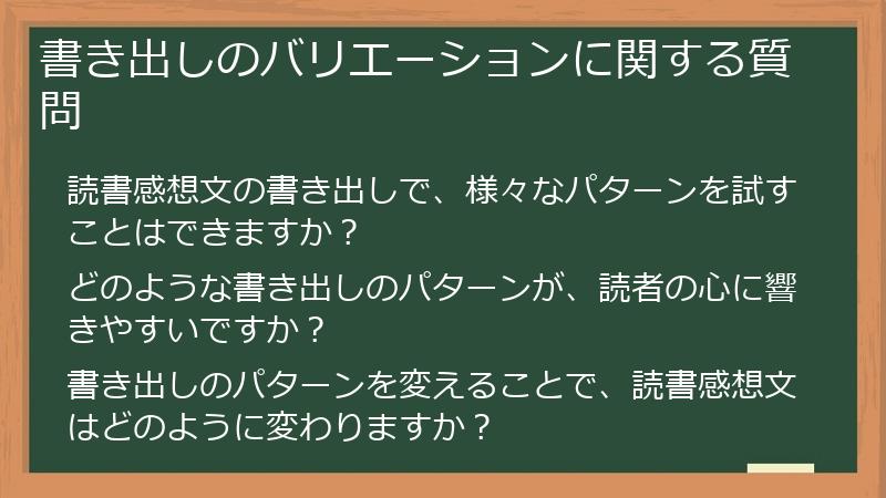 書き出しのバリエーションに関する質問