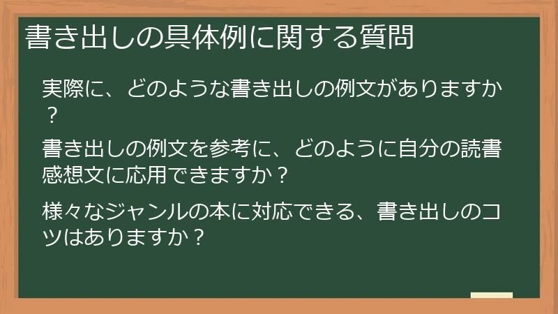 書き出しの具体例に関する質問