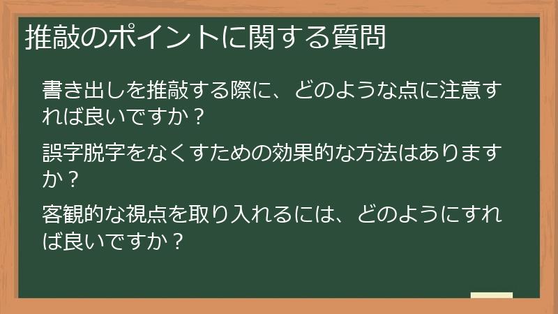 推敲のポイントに関する質問