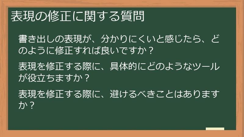表現の修正に関する質問