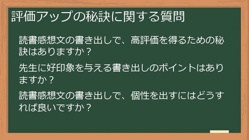 評価アップの秘訣に関する質問