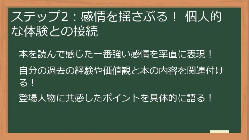 ステップ2:感情を揺さぶる! 個人的な体験との接続