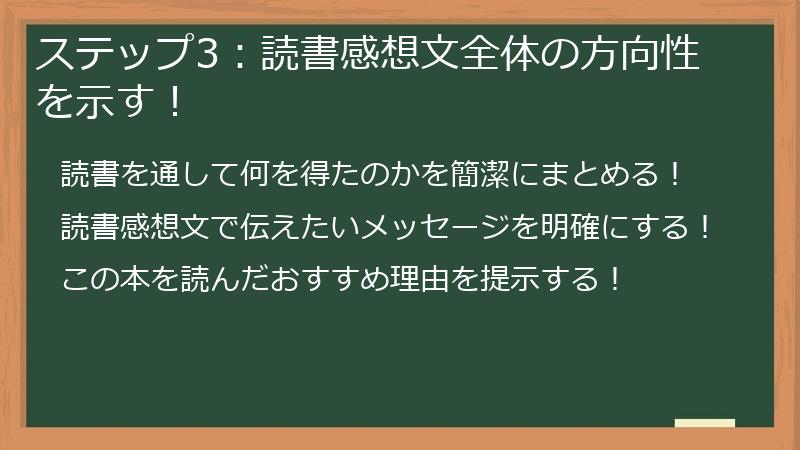 ステップ3:読書感想文全体の方向性を示す!