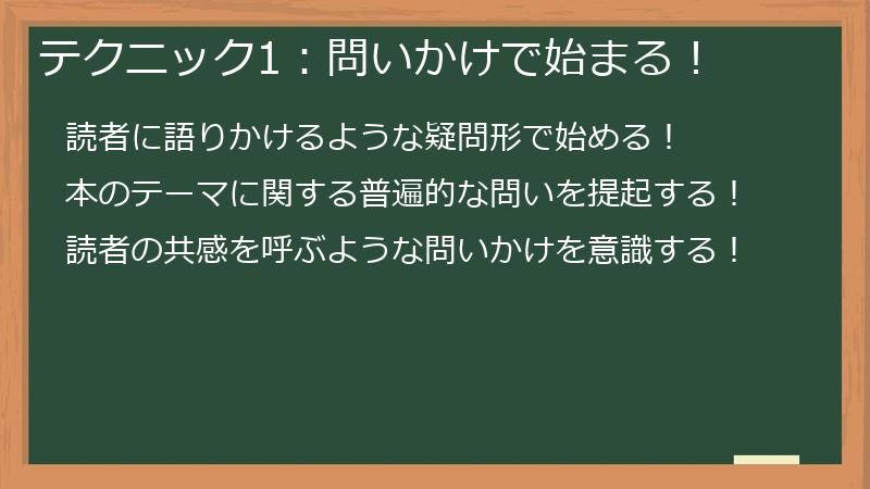 テクニック1:問いかけで始まる!