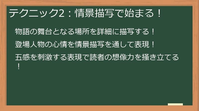テクニック2:情景描写で始まる!