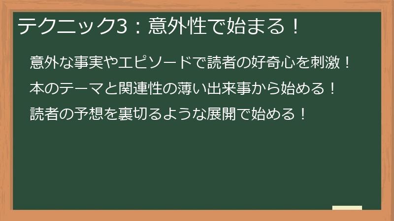 テクニック3:意外性で始まる!