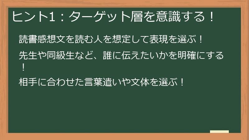 ヒント1:ターゲット層を意識する!
