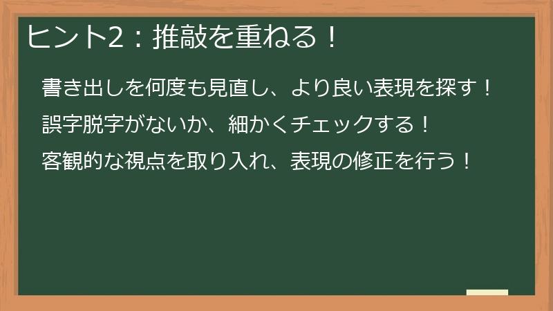 ヒント2:推敲を重ねる!