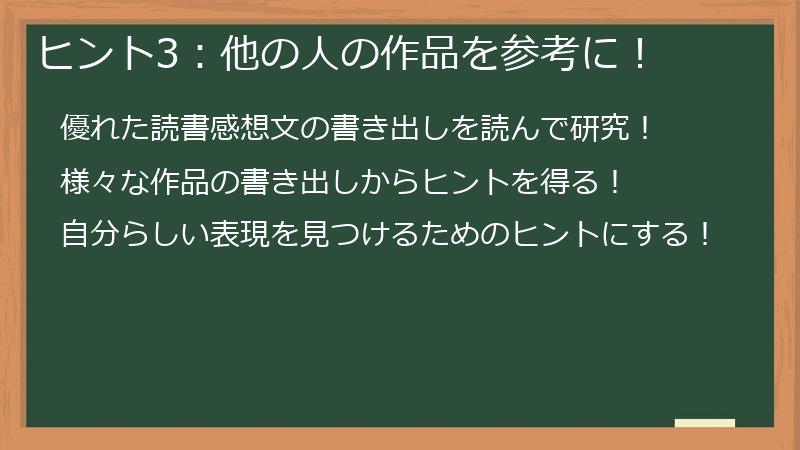 ヒント3:他の人の作品を参考に!