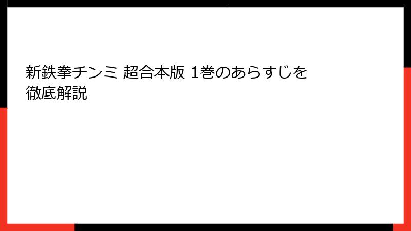 新鉄拳チンミ 超合本版 1巻のあらすじを徹底解説