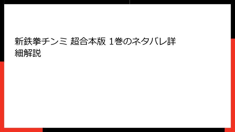 新鉄拳チンミ 超合本版 1巻のネタバレ詳細解説
