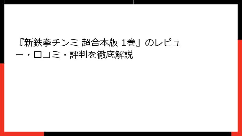 『新鉄拳チンミ 超合本版 1巻』のレビュー・口コミ・評判を徹底解説
