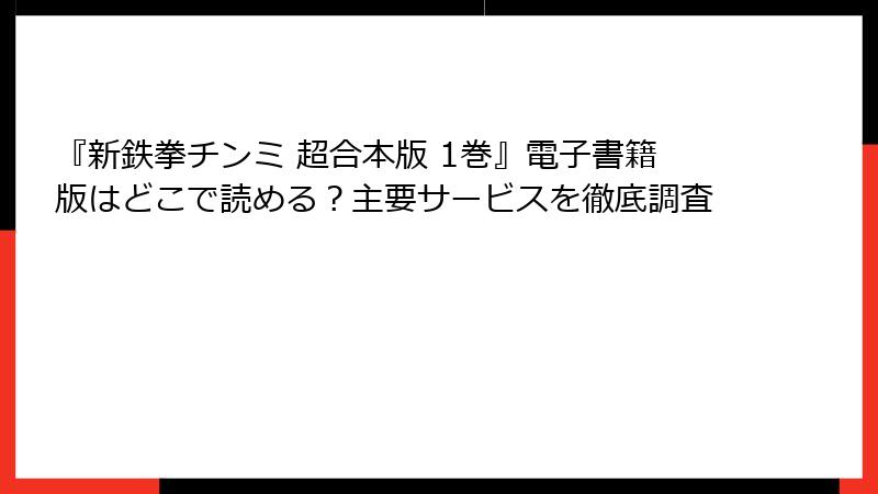 『新鉄拳チンミ 超合本版 1巻』電子書籍版はどこで読める？主要サービスを徹底調査