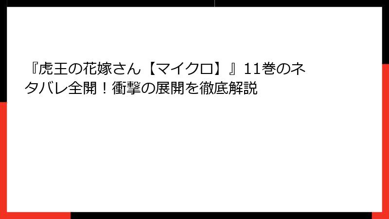 『虎王の花嫁さん【マイクロ】』11巻のネタバレ全開！衝撃の展開を徹底解説