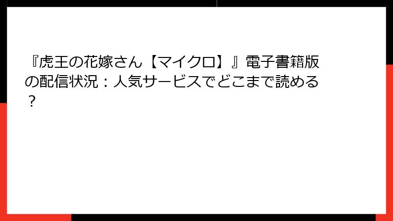『虎王の花嫁さん【マイクロ】』電子書籍版の配信状況：人気サービスでどこまで読める？