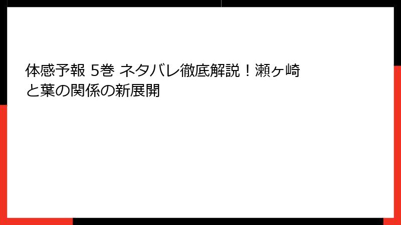 体感予報 5巻 ネタバレ徹底解説！瀬ヶ崎と葉の関係の新展開