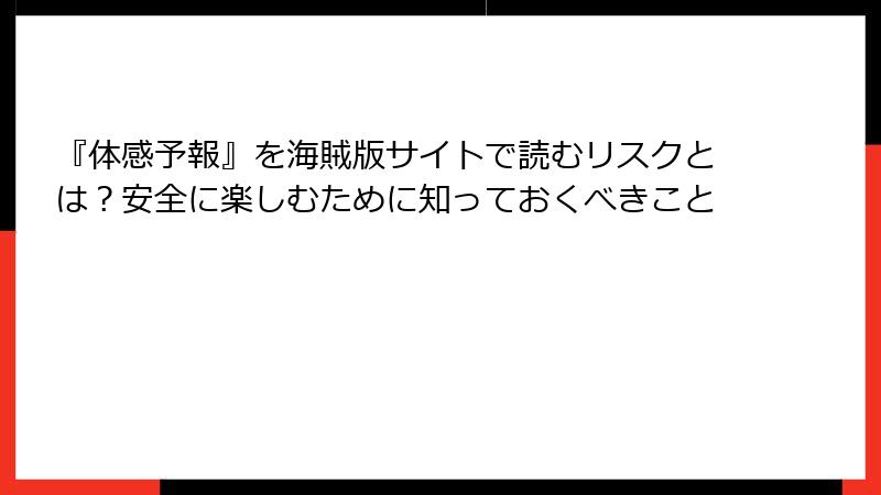 『体感予報』を海賊版サイトで読むリスクとは？安全に楽しむために知っておくべきこと