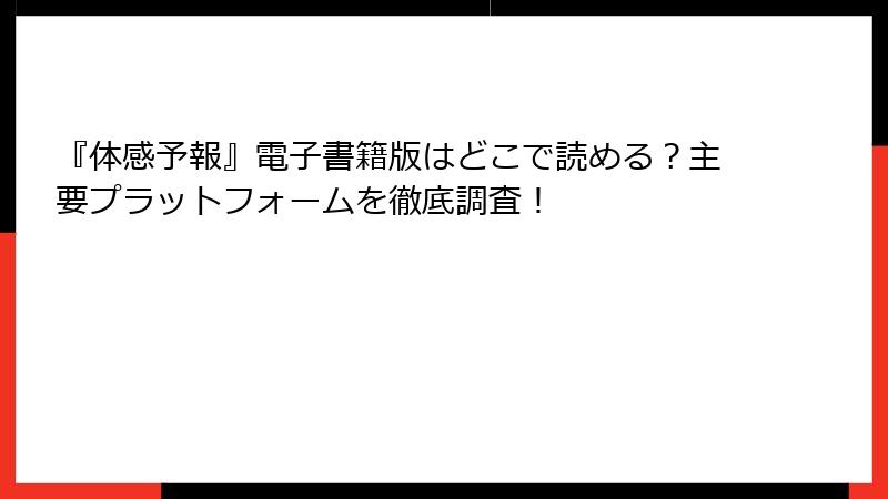 『体感予報』電子書籍版はどこで読める？主要プラットフォームを徹底調査！