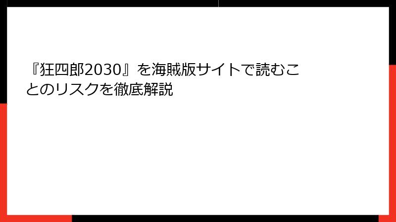 『狂四郎2030』を海賊版サイトで読むことのリスクを徹底解説