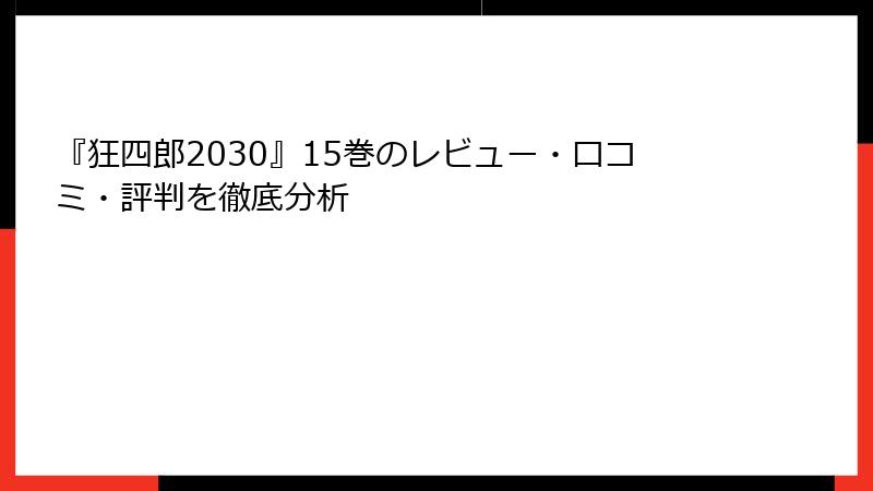 『狂四郎2030』15巻のレビュー・口コミ・評判を徹底分析