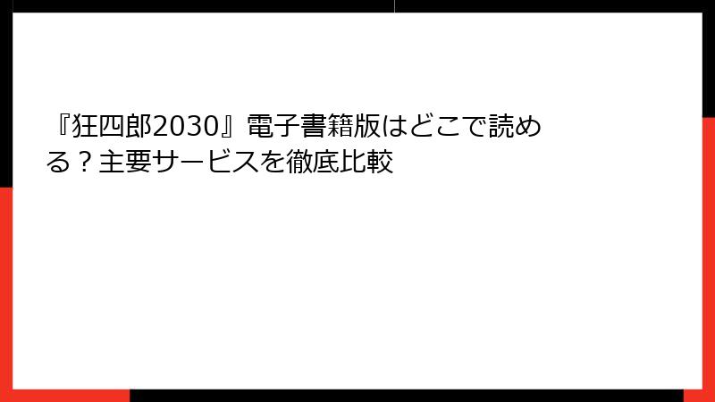 『狂四郎2030』電子書籍版はどこで読める？主要サービスを徹底比較