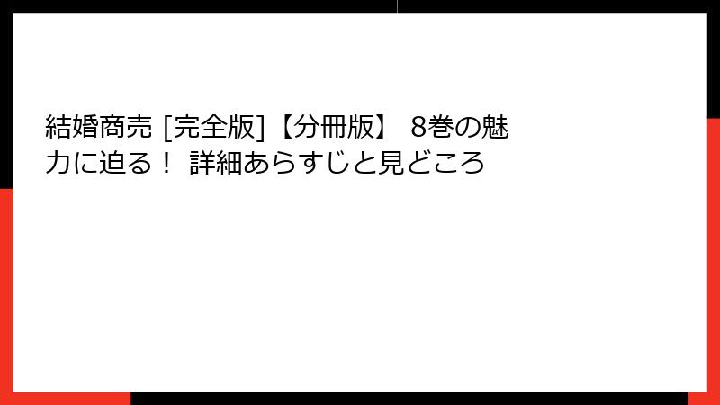 結婚商売 [完全版]【分冊版】 8巻の魅力に迫る！ 詳細あらすじと見どころ