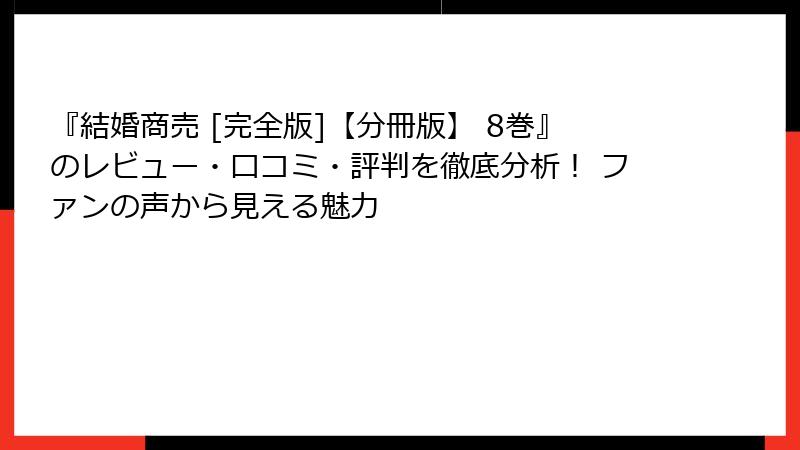『結婚商売 [完全版]【分冊版】 8巻』のレビュー・口コミ・評判を徹底分析！ ファンの声から見える魅力