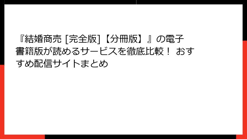 『結婚商売 [完全版]【分冊版】』の電子書籍版が読めるサービスを徹底比較！ おすすめ配信サイトまとめ