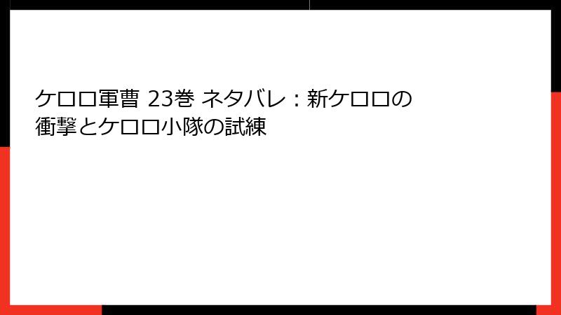 ケロロ軍曹 23巻 ネタバレ：新ケロロの衝撃とケロロ小隊の試練