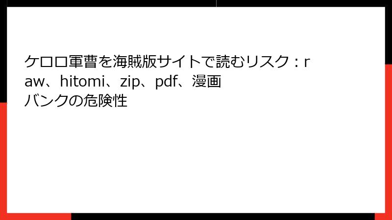 ケロロ軍曹を海賊版サイトで読むリスク：raw、hitomi、zip、pdf、漫画バンクの危険性