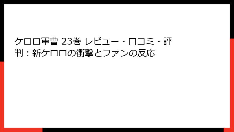 ケロロ軍曹 23巻 レビュー・口コミ・評判：新ケロロの衝撃とファンの反応
