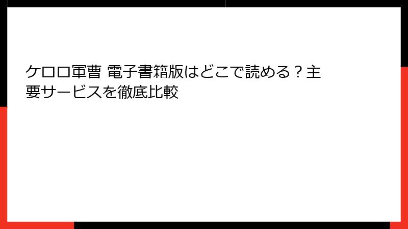 ケロロ軍曹 電子書籍版はどこで読める？主要サービスを徹底比較